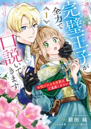 完璧王子が全力で口説いてきます