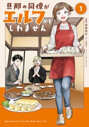 旦那の同僚がエルフかもしれません