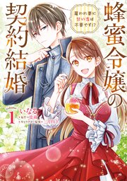 蜂蜜令嬢の契約結婚 雇われ妻に甘い恋は不要です！？