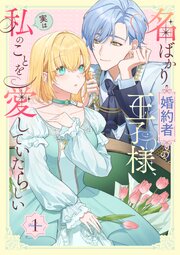 名ばかり婚約者の王子様、実は私のことを愛していたらしい【単行本版】