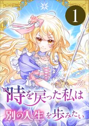 時を戻った私は別の人生を歩みたい（コミック）