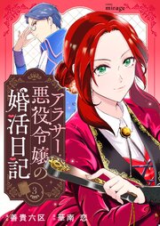 アラサー悪役令嬢の婚活日記