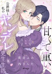 甘くて重い公爵様と私のヤンデレ更生生活