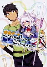 成長チートでなんでもできるようになったが、無職だけは辞められないようです 【タテスク】