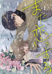 また恋をする