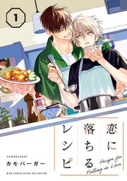 恋に落ちるレシピ
