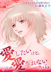 愛したいけど、どうせ愛されないから。