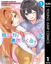 彼女がハーレムを薦めてくる。