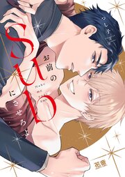 お前のＳｕｂにさせろよ