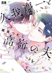 久我慶一と高嶺の夫