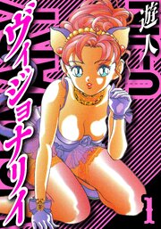 ヴィジョナリイ　愛蔵版