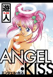 ANGEL・KISS　愛蔵版
