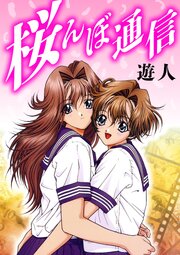 桜んぼ通信　愛蔵版