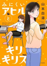 みにくいアヒルとキリギリス