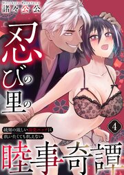 忍びの里の睦事奇譚～統領の激しい溺愛エッチに抗いたくても抗えない～