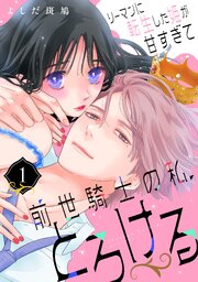 リーマンに転生した姫が甘すぎて前世騎士の私、とろける
