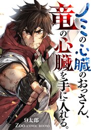 ノミの心臓のおっさん、竜の心臓を手に入れる。
