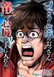 ノミの心臓のおっさん、竜の心臓を手に入れる。  2巻