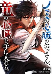 ノミの心臓のおっさん、竜の心臓を手に入れる。 3巻