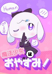 魔法少女はおやすみ！