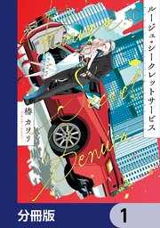 ルージュ・シークレットサービス