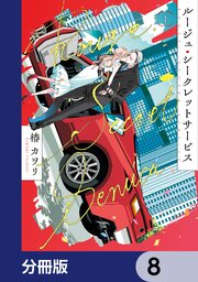 ルージュ・シークレットサービス【分冊版】　8