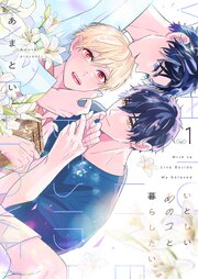 いとしいあのコと暮らしたい