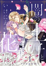 闇の王子といけにえの花嫁～その愛は呪い、でも甘い～