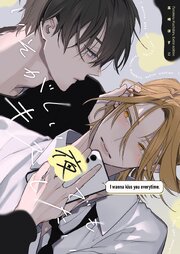 とろけるくちびる 番外編 いそがしい夜でもキスしたい