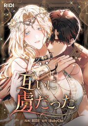 互いに虜だった【タテヨミ】