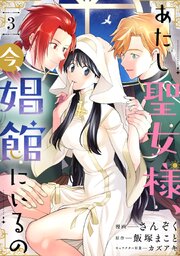 あたし聖女様、今、娼館にいるの3話