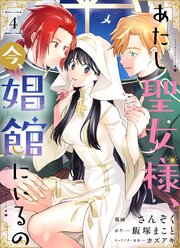 あたし聖女様、今、娼館にいるの