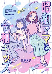 昭和ママと令和キッズ