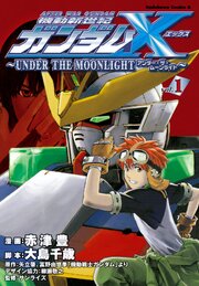 機動新世紀ガンダムＸ　～ＵＮＤＥＲ　ＴＨＥ　ＭＯＯＮＬＩＧＨＴ～