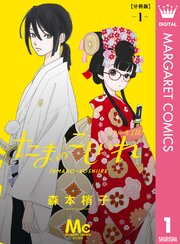 たまのこしいれ ―アシガールEDO― 分冊版