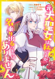 お尋ねの元大聖女は私ですが、名乗り出るつもりはありません（コミック）【タテヨミ】　８話