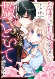 お飾りの側妃ですね？わかりました。どうぞ私のことは放っといてください！