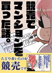 競売でマンションを買った話。