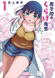 男子校のくらげ先生