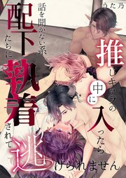 推しキャラの中に入ったら話を聞かない系配下たちに執着されて逃げられません単行本版