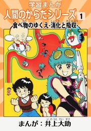 学習漫画「人間のからだシリーズ」（ハーパーコリンズ・ジャパン×アルト出版）