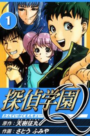 探偵学園Q（ハーパーコリンズ・ジャパン×アルト出版）