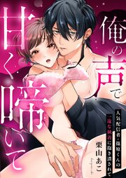 俺の声で甘く啼いて～人気配信者・篠原くんの一途な執着に抱き潰されて
