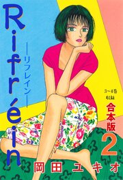 Rifrein―リフレイン―