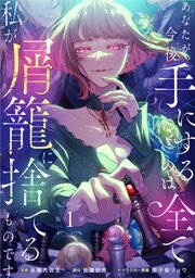 あなたが今後手にするのは全て私が屑籠に捨てるものです