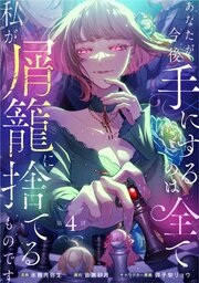 あなたが今後手にするのは全て私が屑籠に捨てるものです