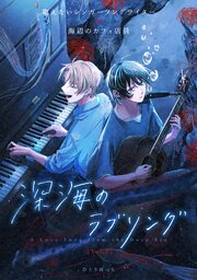 深海のラブソング