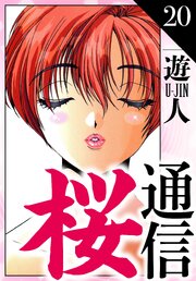 桜通信　愛蔵版