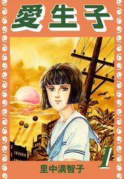 愛生子