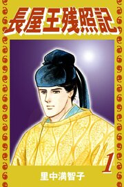 長屋王残照記